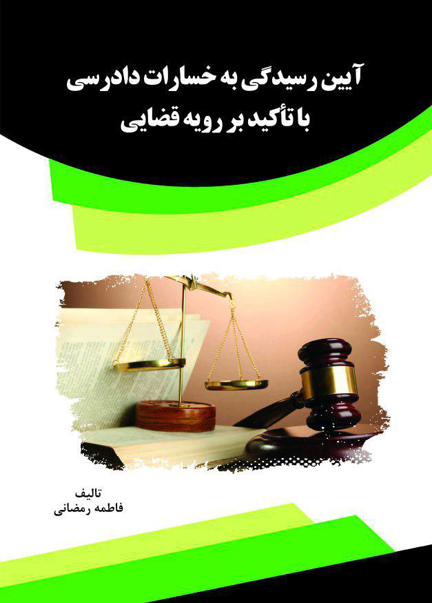Picture of آیین رسیدگی به خسارات دادرسی با تاکید بر رویه قضایی