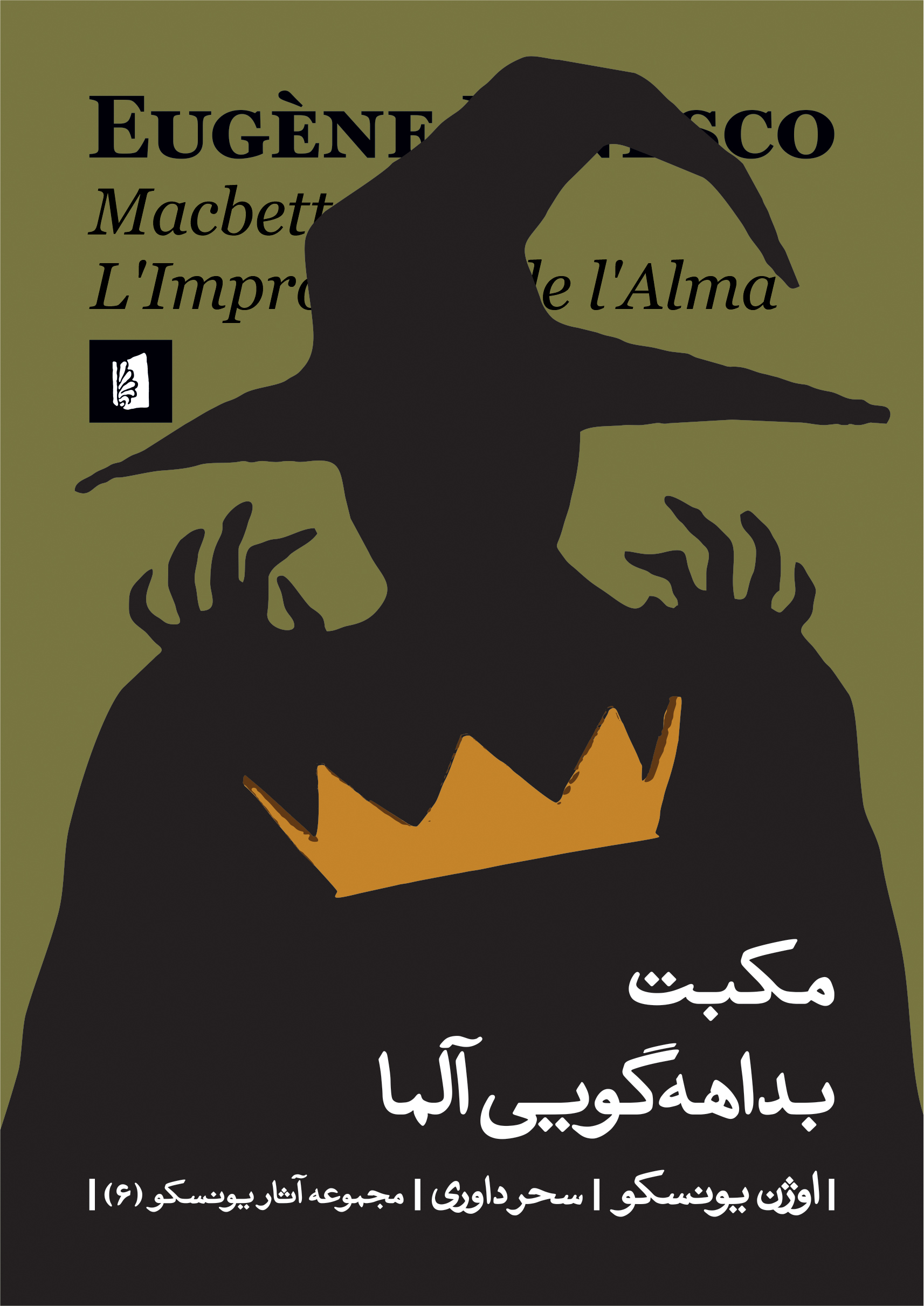 Picture of مکبت: بداهه‌گویی آلما