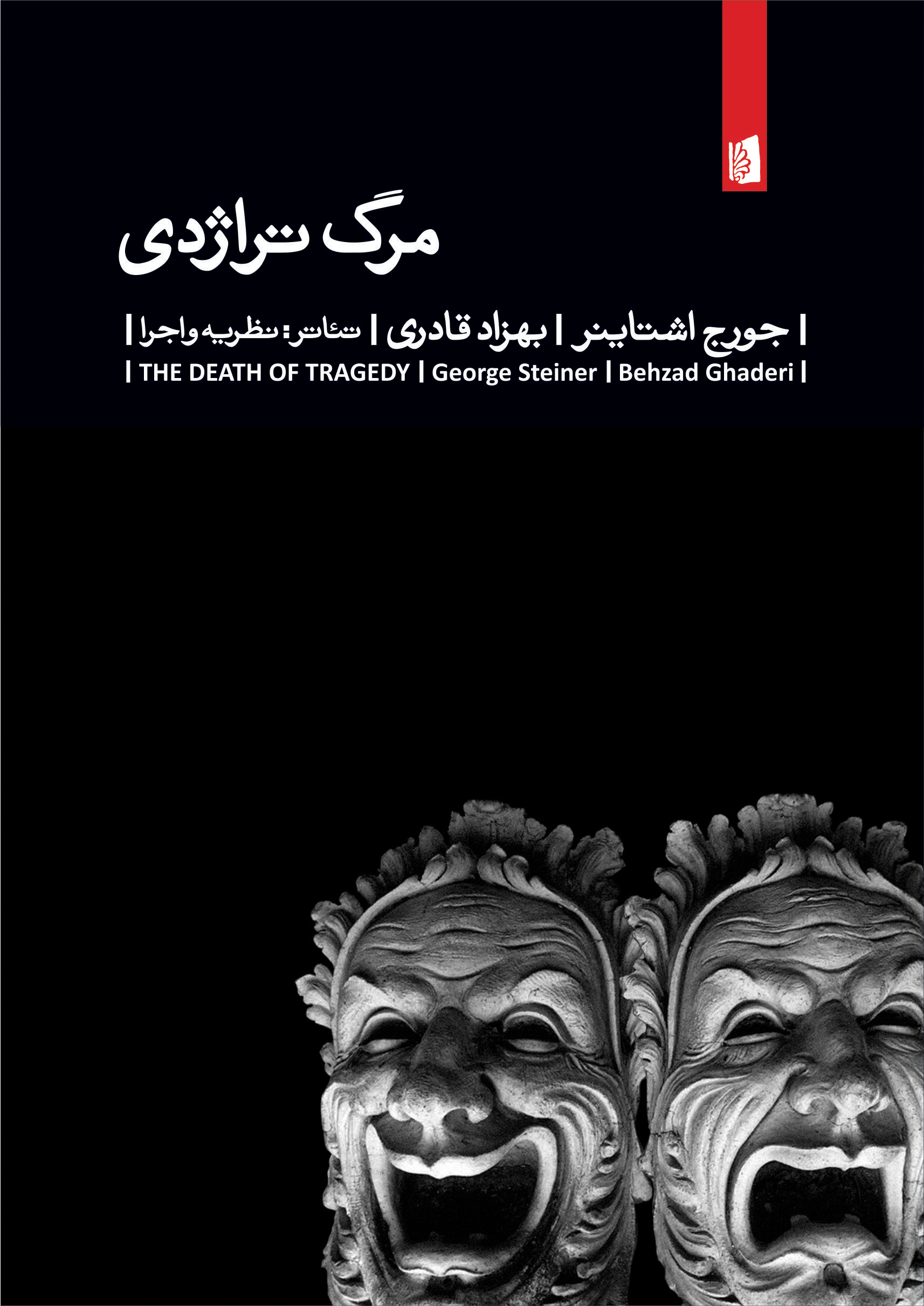 Picture of مرگ تراژدی