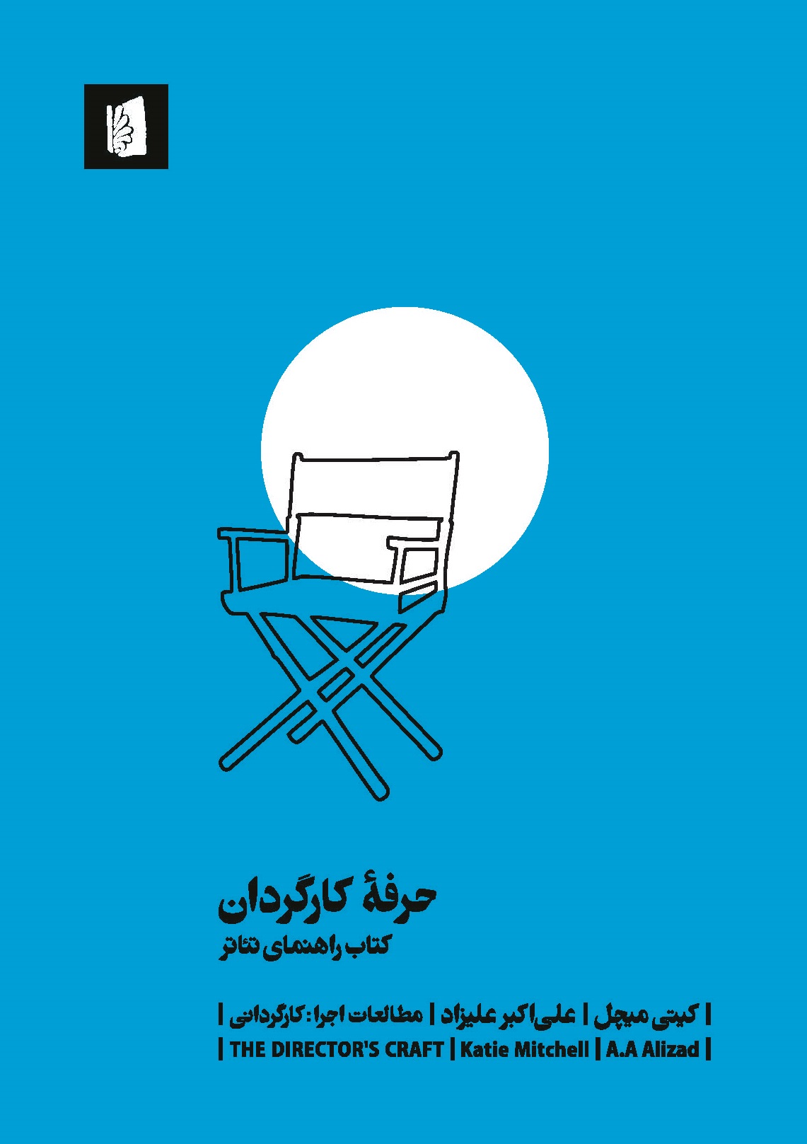 Picture of حرفه کارگردان: کتاب راهنمای تئاتر