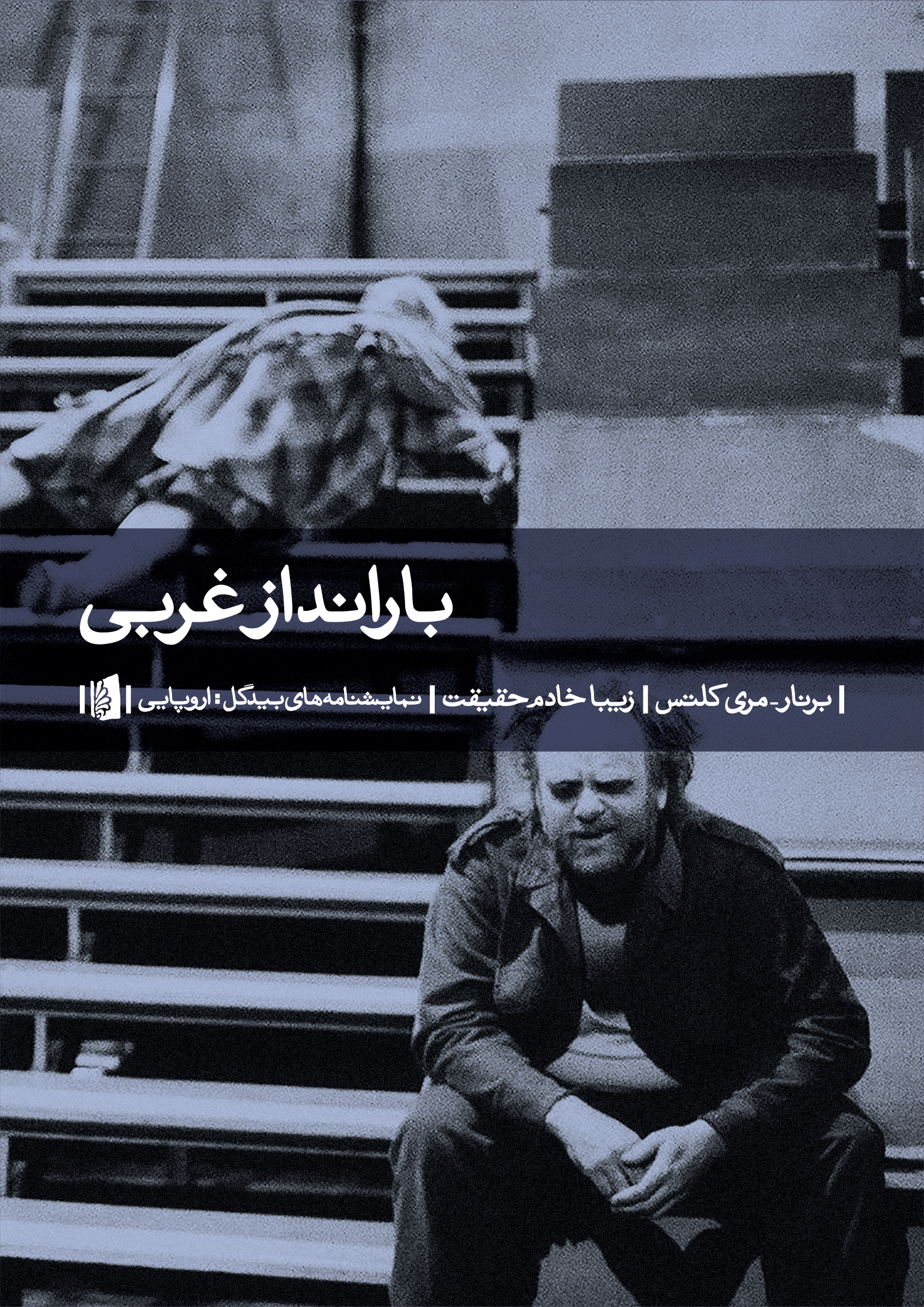 Picture of بارانداز غربی