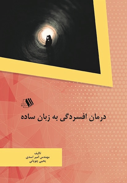 تصویر درمان افسردگی به زبان ساده