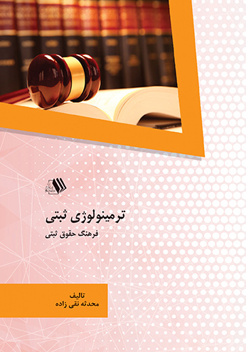 Picture of ترمینولوژی ثبتی: فرهنگ حقوق ثبتی