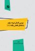Picture of بررسی اتصال تیر به ستون با مقاطع کاهش یافته (RBS)