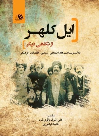 Picture of ایل کلهر از نگاهی دیگر با تاکید بر ساخت‌های اجتماعی، سیاسی، اقتصادی و فرهنگی