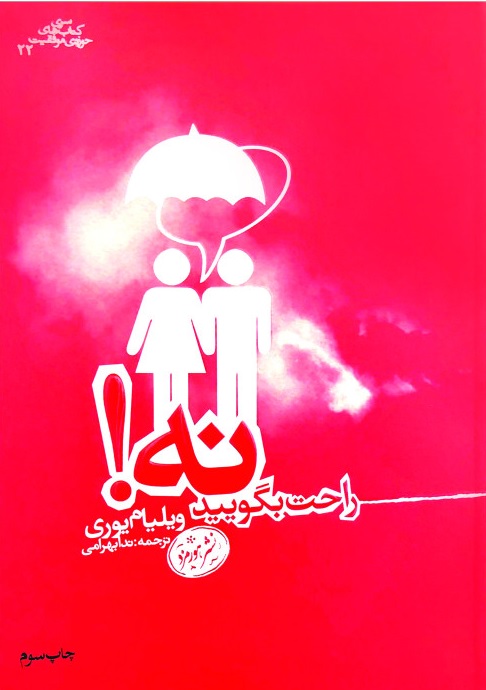 Picture of راحت بگویید نه!