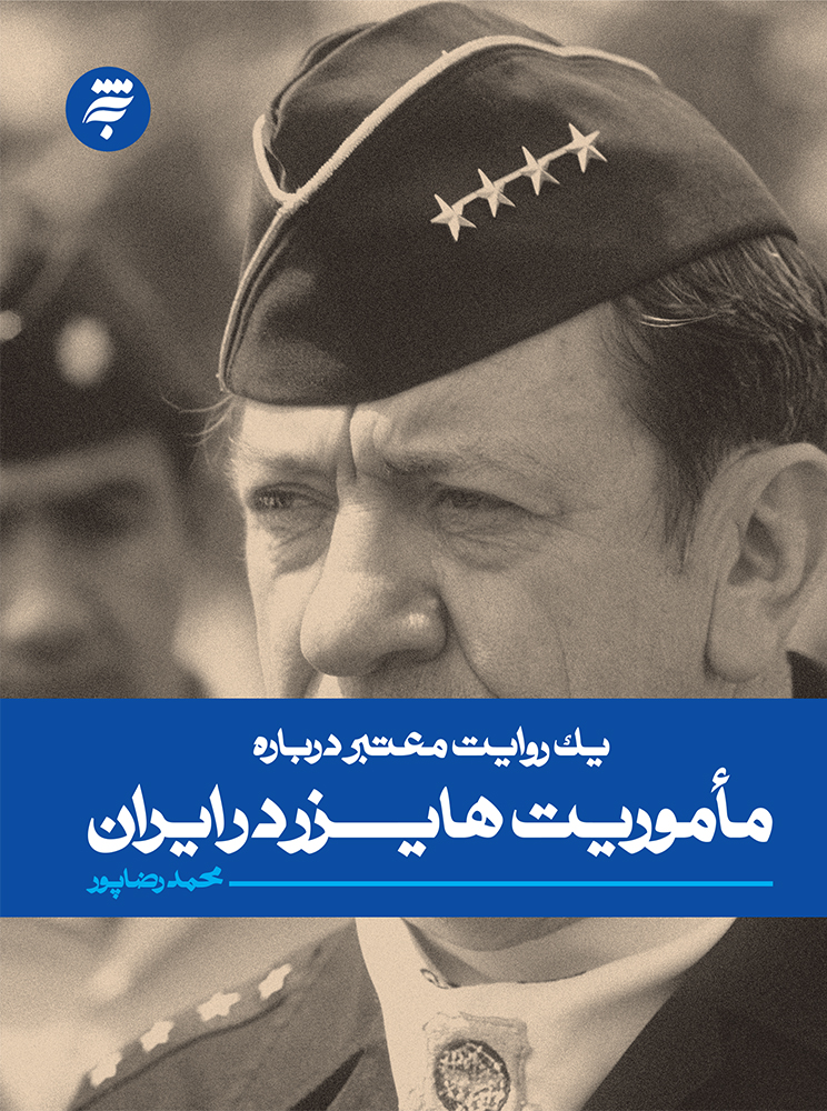 Picture of یک روایت معتبر درباره ماموریت هایزر در ایران