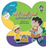 Picture of کی بود؟ کی بود؟: ابزار و مشاغل: یه آچار کجا؟ تو جعبه ابزار