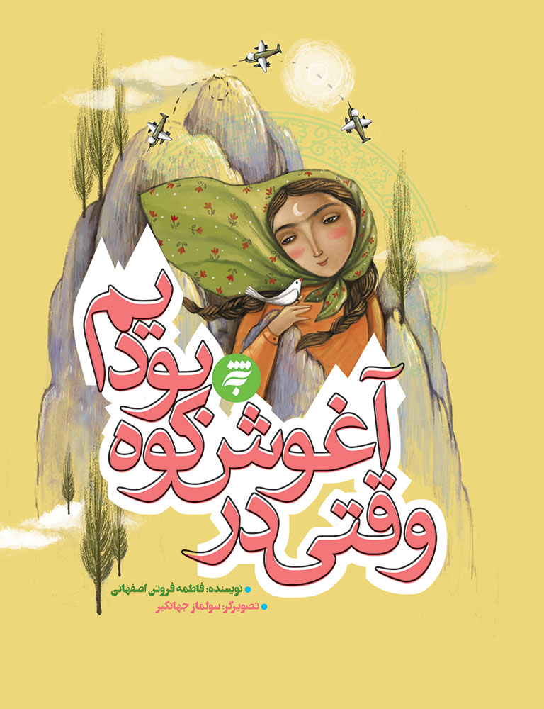 تصویر وقتی در آغوش کوه بودیم