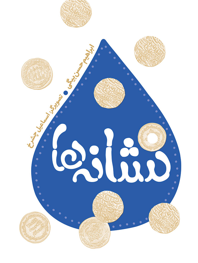 Picture of نشانه‌ها: قصه‌هایی از زندگی امام رضا (ع)