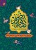 Picture of زیست‌نامه مادر امام رضا (ع): بازپژوهی روایات مربوط به «أروی»، مادر امام رضا َ(ع)