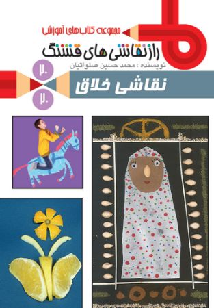 Picture of راز نقاشی‌های قشنگ (جلد 20): نقاشی خلاق