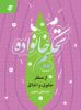 Picture of تحکیم خانواده از منظر حقوق و اخلاق