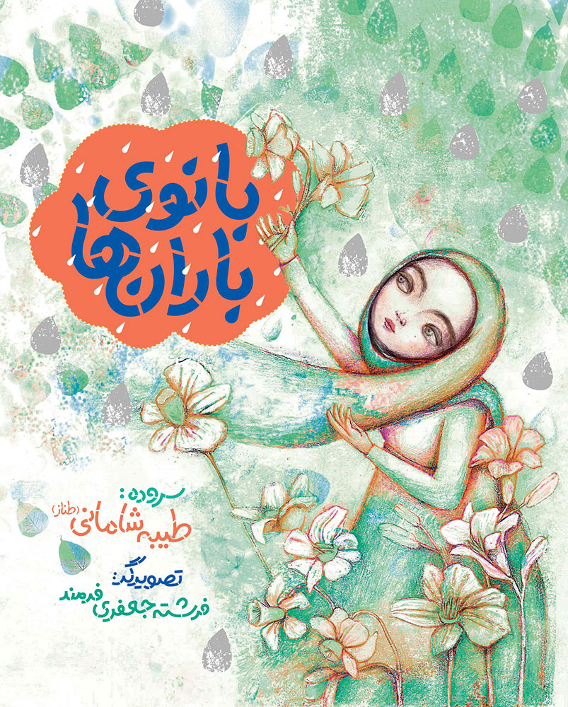 Picture of بانوی باران‌ها