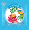 Picture of باغ سبز شاپرک‌ها