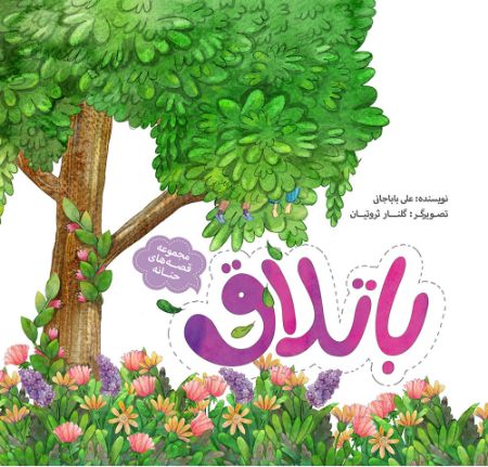 Show details for قصه‌های حنانه (جلد 4): باتلاق