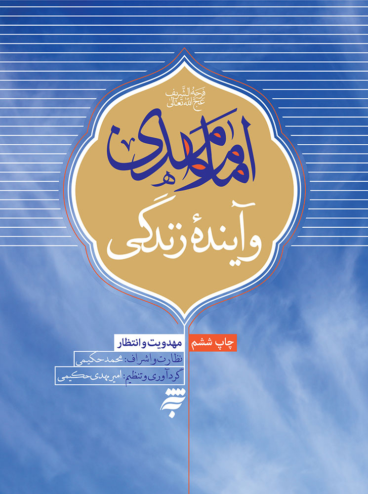 Picture of مهدویت و انتظار: امام مهدی و آینده زندگی