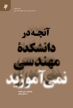 Show details for آنچه در دانشکده مهندسی نمی‌آموزید: مهارت‌هایی برای موفقیت در دنیای واقعی
