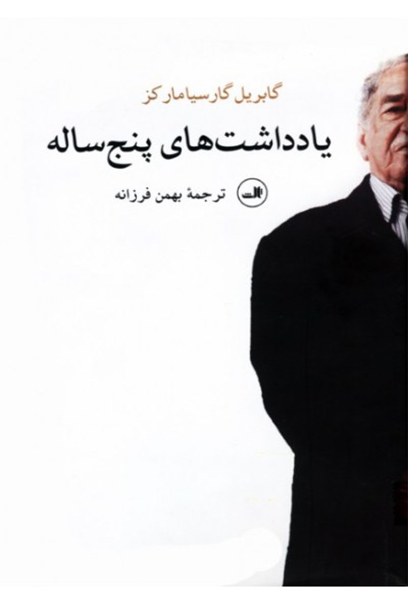 Picture of یادداشت‌های پنج ساله