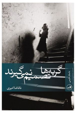 Picture of گربه‌ها تصمیم نمی‌گیرند