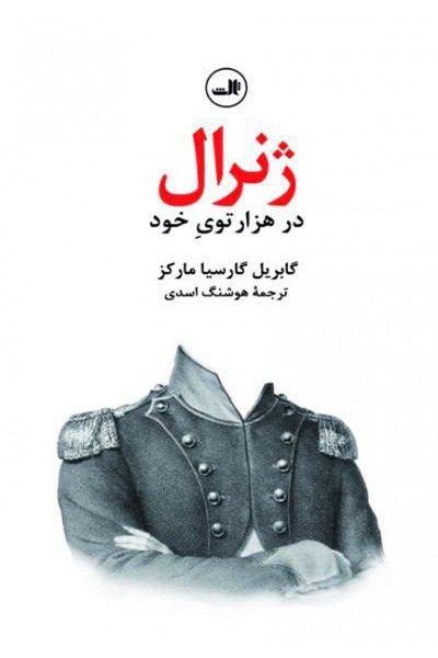 Picture of ژنرال در هزار توی خود