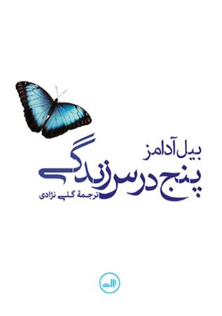 Picture of پنج درس زندگی