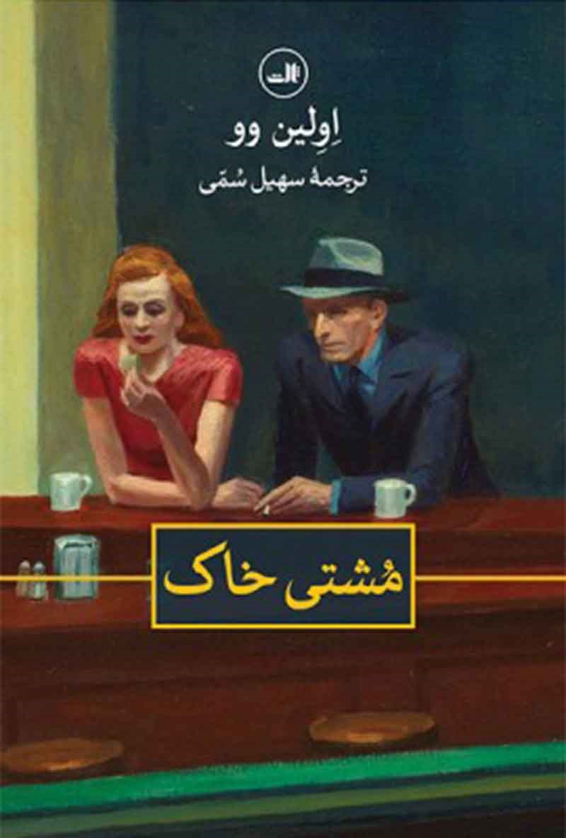 Picture of مشتی خاک