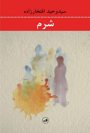 Picture of شرم