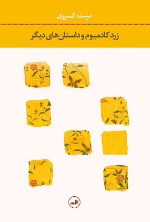 Picture of زرد کادیوم و داستان‌های دیگر