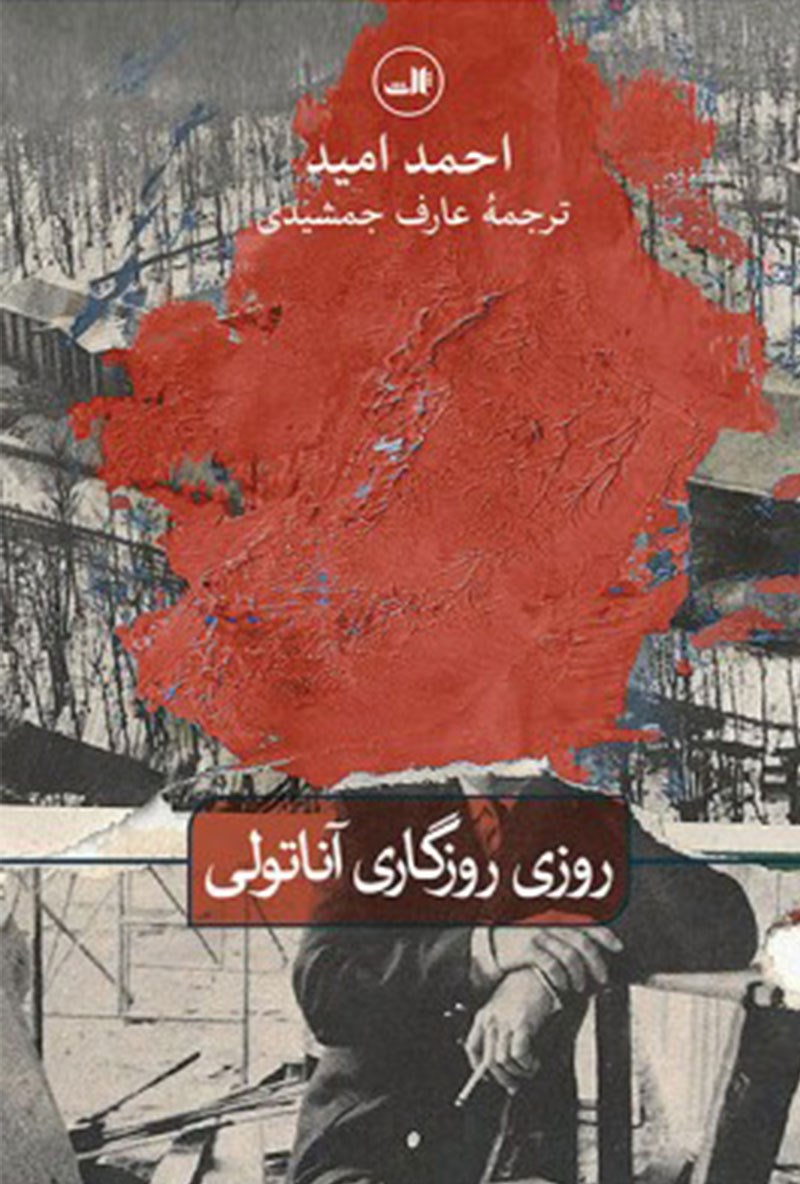 Picture of روزی روزگاری آناتولی