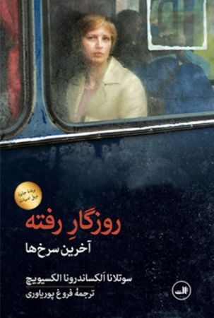 Show details for روزگار رفته: آخرین سرخ‌ها