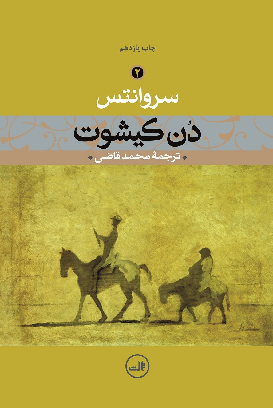 تصویر دن کیشوت (جلد 2)