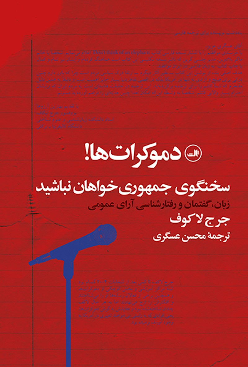 Picture of دموکرات‌ها: سخنگوی جمهوری‌خواهان نباشید