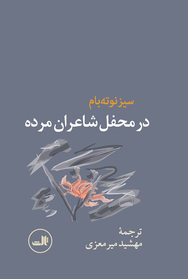 تصویر در محفل شاعران مرده