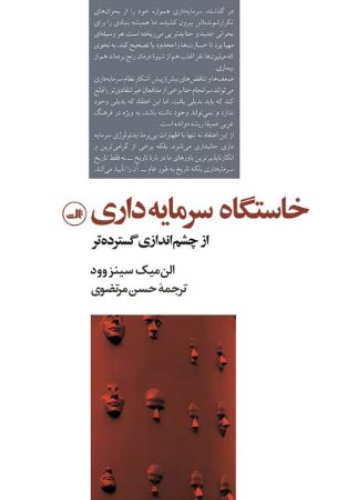 Show details for خواستگاه سرمایه داری از چشم اندازی گسترده‌تر