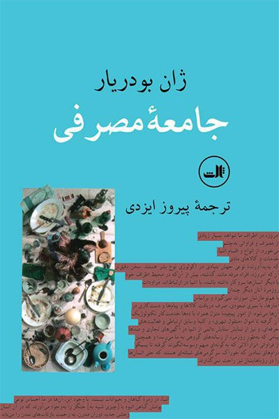 Picture of جامعه مصرفی: اسطوره‌ها و ساختارها