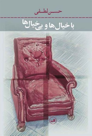 Picture of باخیال‌ها و بی خیال‌ها