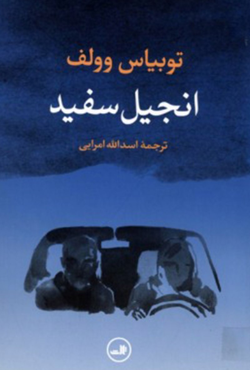 Picture of انجیل سفید