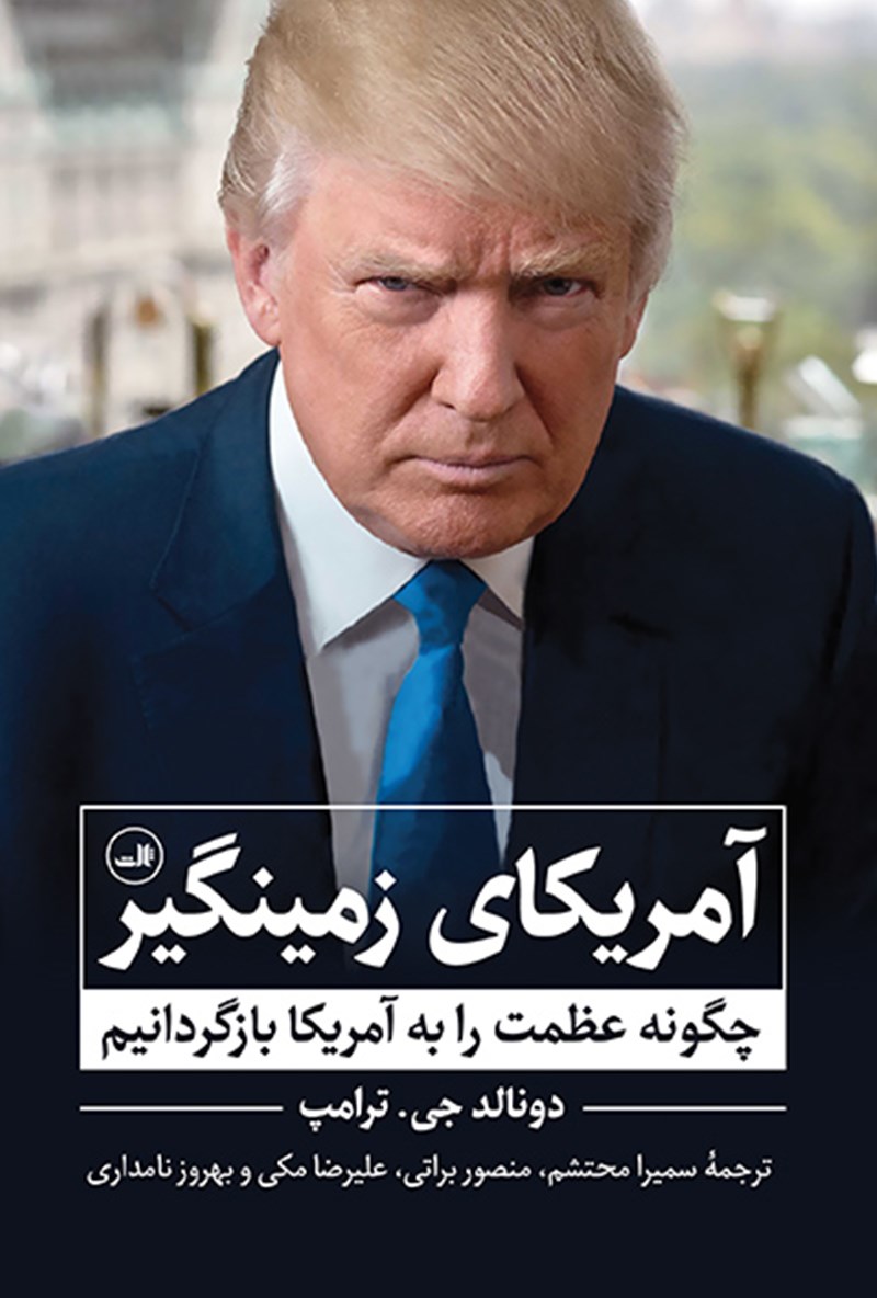 Picture of آمریکای زمینگیر: چگونه عظمت رابه آمریکا بازگردانیم