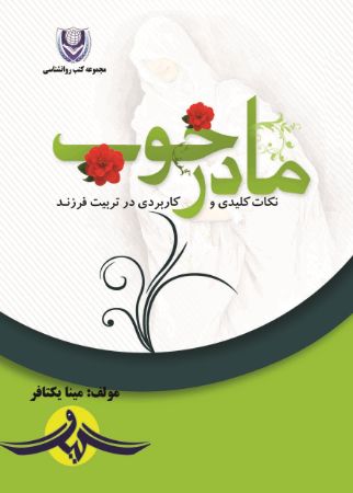 Picture of مادر خوب: نکات کلیدی و کاربردی در تربیت فرزند