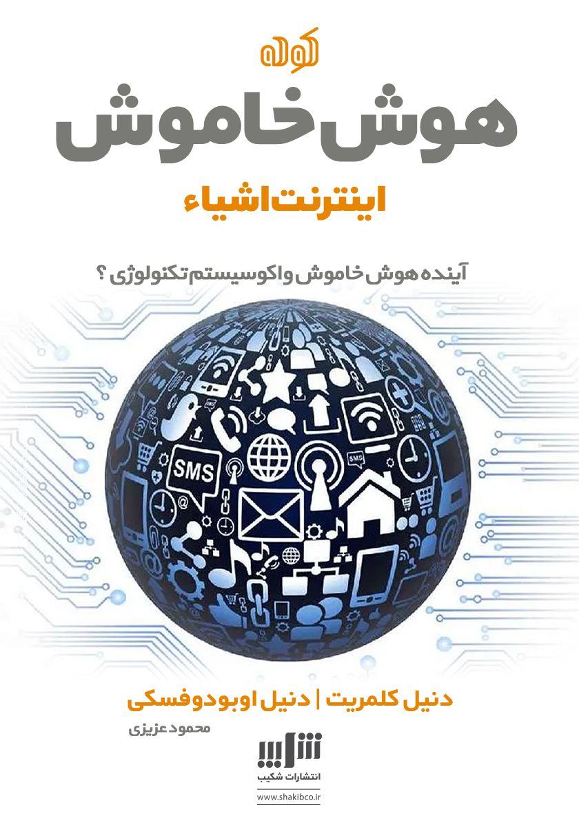 Picture of هوش خاموش:‌ اینترنت اشیا