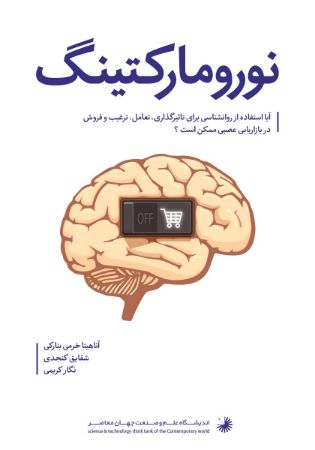 تصویر درآمدی بر نوروماکتینگ