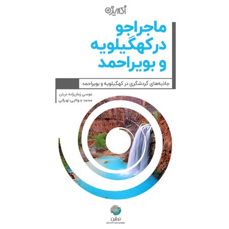 تصویر ماجراجو در کهگیلویه و بویراحمد: جاذبه‌های گردشگری در کهگیلویه و بویراحمد