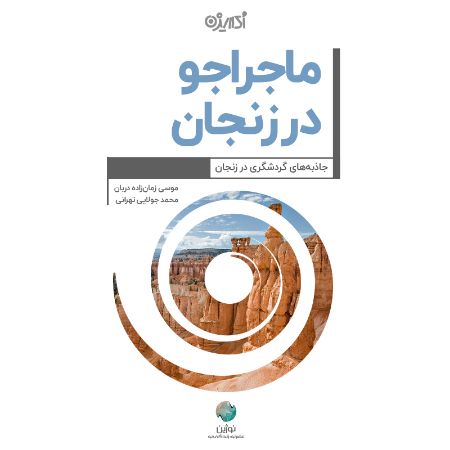 Picture of ماجراجو در زنجان: جاذبه‌های گردشگری در زنجان