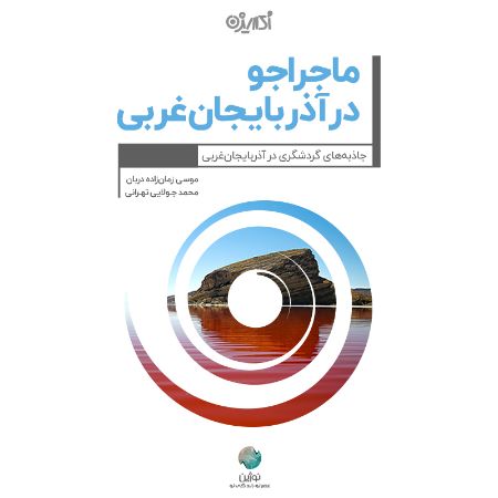 تصویر ماجراجو در استان آذربایجان‌غربی: جاذبه‌های گردشگری در آذربایجان غربی