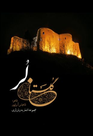 Picture of گلستان لر: مجموعه اشعار به زبان لری