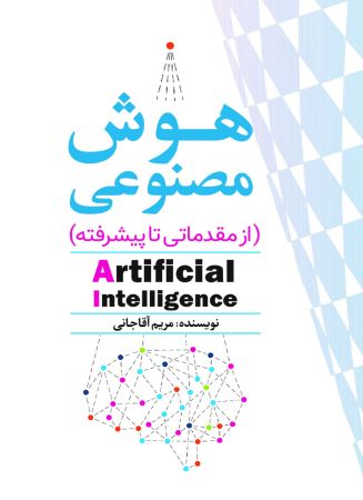 Picture of هوش مصنوعی: از مقدماتی تا پیشرفته