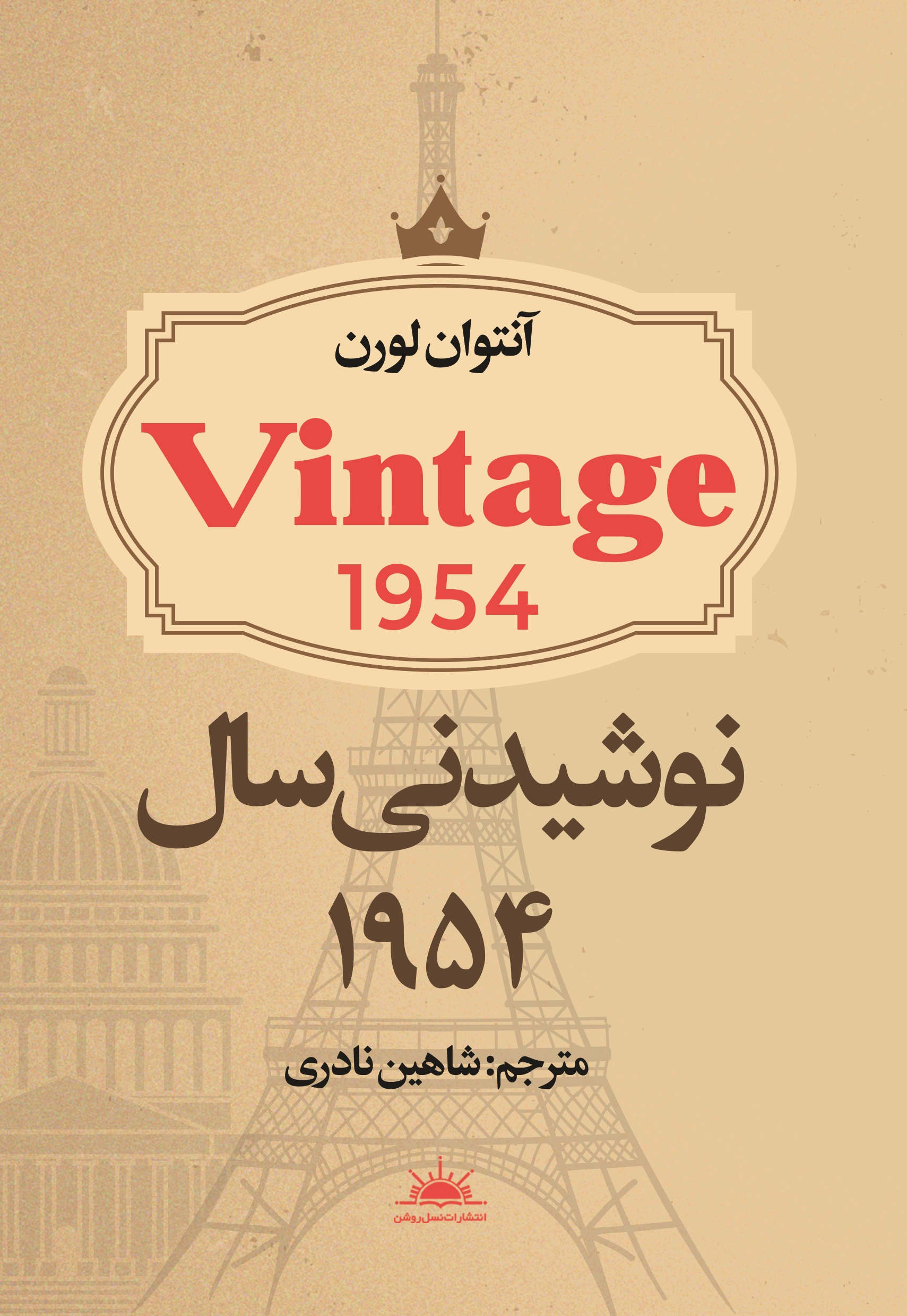 تصویر نوشیدنی سال 1954