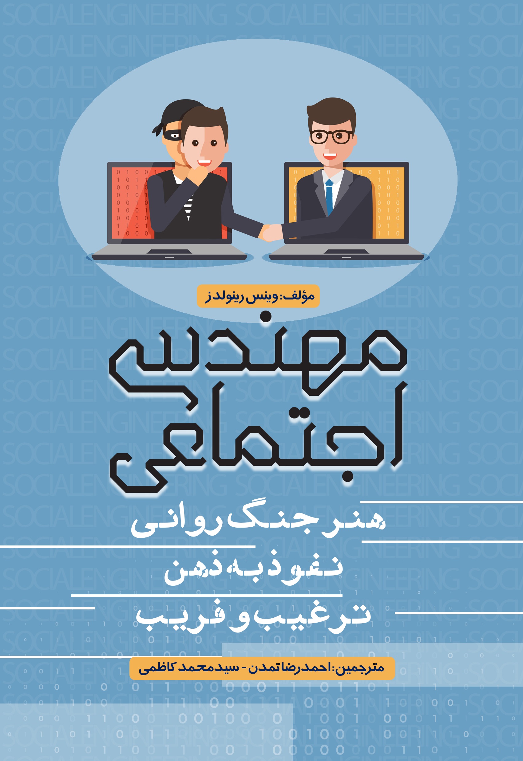 Picture of مهندسی اجتماعی: هنر جنگ روانی، نفوذ به ذهن، ترغیب و فریب