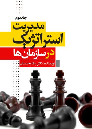 تصویر مدیریت استراتژیک در سازمان‌ها (جلد 2)